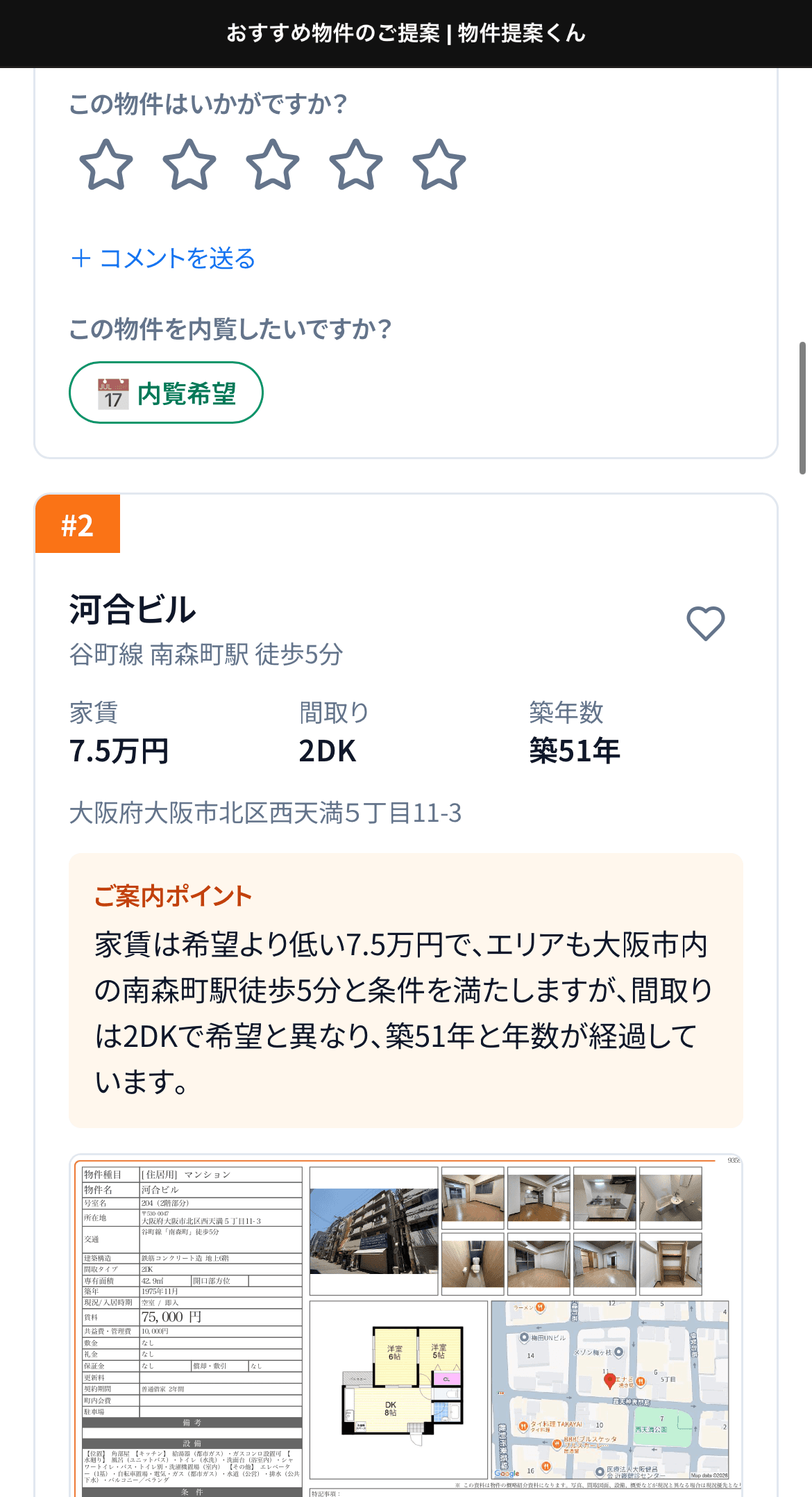 内覧希望ボタン UI(サンプル)